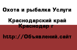 Охота и рыбалка Услуги. Краснодарский край,Краснодар г.